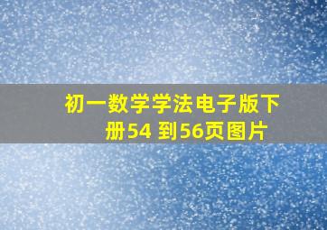 初一数学学法电子版下册54 到56页图片